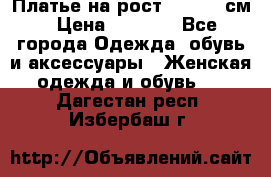 Платье на рост 122-134 см › Цена ­ 3 000 - Все города Одежда, обувь и аксессуары » Женская одежда и обувь   . Дагестан респ.,Избербаш г.